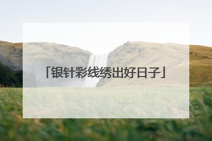 银针彩线绣出好日子