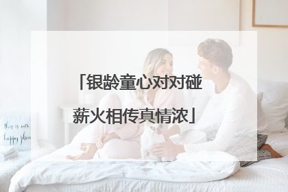 银龄童心对对碰 薪火相传真情浓