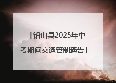 铅山县2025年中考期间交通管制通告