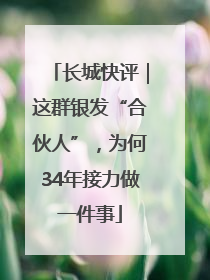 长城快评｜这群银发“合伙人”，为何34年接力做一件事