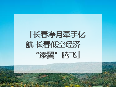 长春净月牵手亿航 长春低空经济“添翼”腾飞