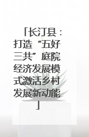 长汀县：打造“五好三共”庭院经济发展模式激活乡村发展新动能