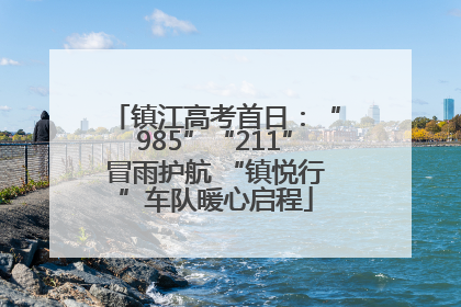 镇江高考首日：“985”“211”冒雨护航 “镇悦行”车队暖心启程