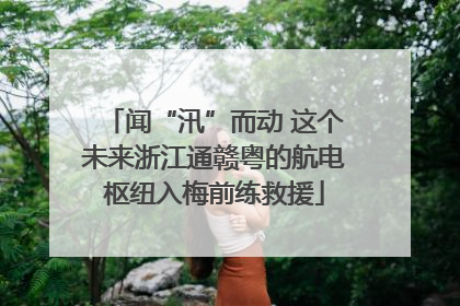 闻“汛”而动 这个未来浙江通赣粤的航电枢纽入梅前练救援