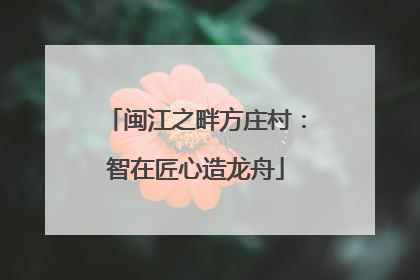 闽江之畔方庄村：智在匠心造龙舟