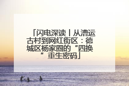 闪电深读丨从漕运古村到网红街区：德城区杨家圈的“四换”重生密码