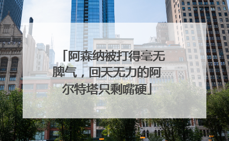 阿森纳被打得毫无脾气，回天无力的阿尔特塔只剩嘴硬