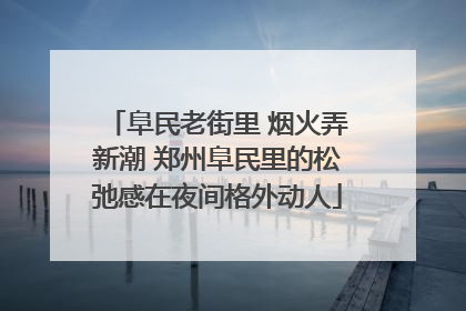 阜民老街里 烟火弄新潮 郑州阜民里的松弛感在夜间格外动人