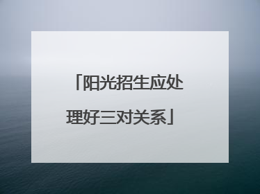 阳光招生应处理好三对关系