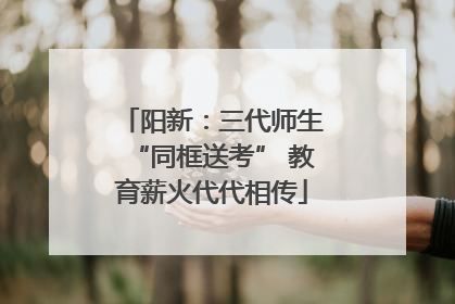 阳新：三代师生“同框送考” 教育薪火代代相传