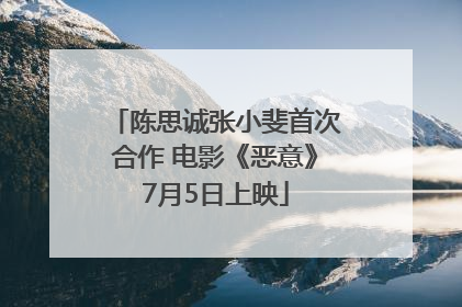 陈思诚张小斐首次合作 电影《恶意》7月5日上映