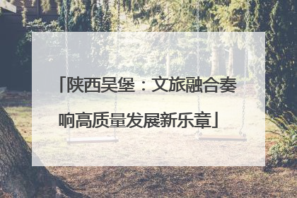 陕西吴堡：文旅融合奏响高质量发展新乐章