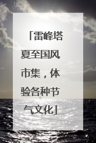 雷峰塔夏至国风市集，体验各种节气文化