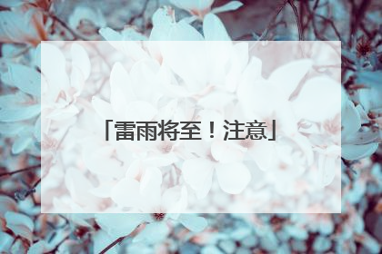 雷雨将至！注意