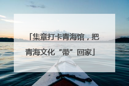集章打卡青海馆，把青海文化“带”回家