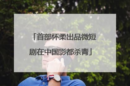 首部怀柔出品微短剧在中国影都杀青