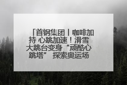 首钢集团丨咖啡加持 心跳加速！滑雪大跳台变身“顽酷心跳塔” 探索奥运场馆利用新途径