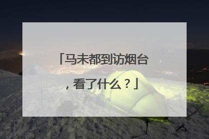 马未都到访烟台，看了什么？
