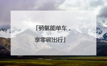 骑氢能单车，享零碳出行