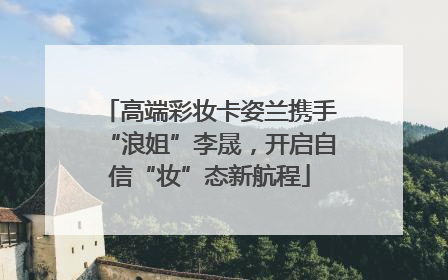 高端彩妆卡姿兰携手“浪姐”李晟，开启自信“妆”态新航程