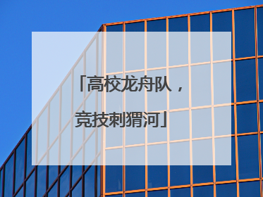 高校龙舟队，竞技刺猬河