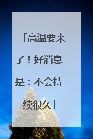 高温要来了！好消息是：不会持续很久