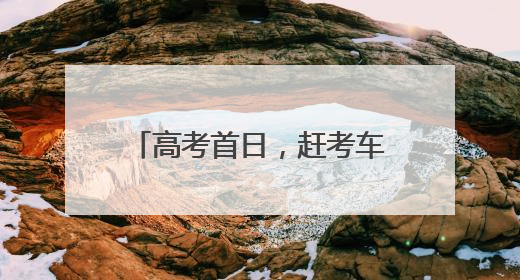 高考首日，赶考车在暴雨中抛锚，民警驾驶警车火速送考