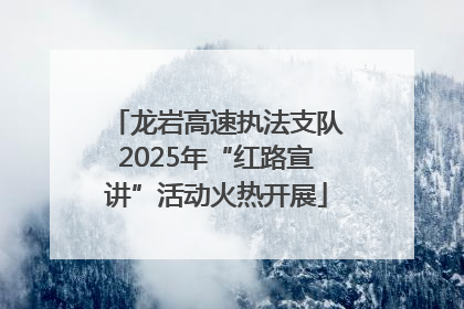 龙岩高速执法支队2025年“红路宣讲”活动火热开展