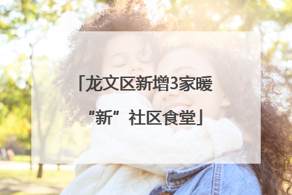 龙文区新增3家暖“新”社区食堂