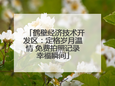 鹤壁经济技术开发区：定格岁月温情 免费拍照记录幸福瞬间