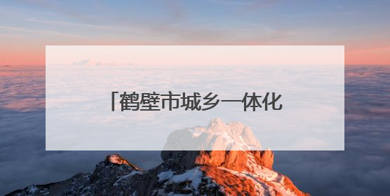 鹤壁市城乡一体化示范区各中小学开展学科素养系列活动