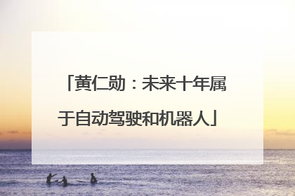 黄仁勋：未来十年属于自动驾驶和机器人