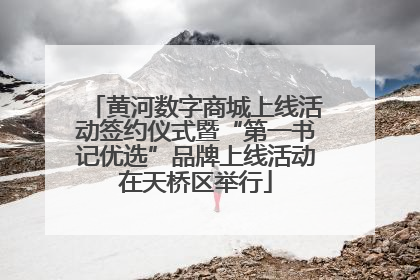 黄河数字商城上线活动签约仪式暨“第一书记优选”品牌上线活动在天桥区举行