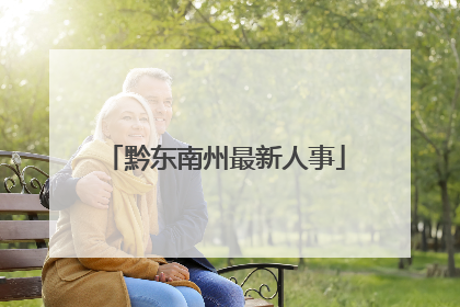 黔东南州最新人事