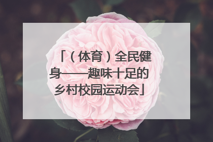 （体育）全民健身——趣味十足的乡村校园运动会