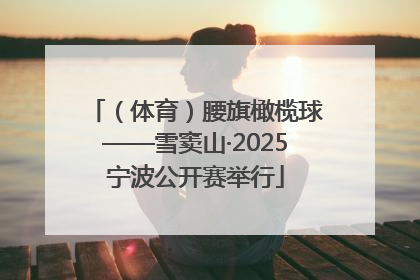 （体育）腰旗橄榄球——雪窦山·2025宁波公开赛举行