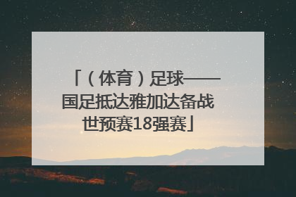 （体育）足球——国足抵达雅加达备战世预赛18强赛