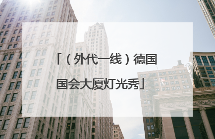（外代一线）德国国会大厦灯光秀