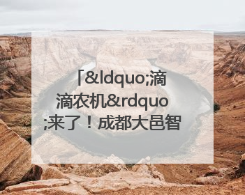 “滴滴农机”来了！成都大邑智慧农机走俏