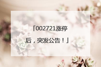 002721涨停后，突发公告！