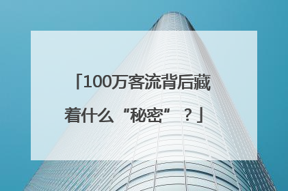 100万客流背后藏着什么“秘密”？