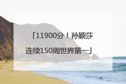 11900分！孙颖莎连续150周世界第一