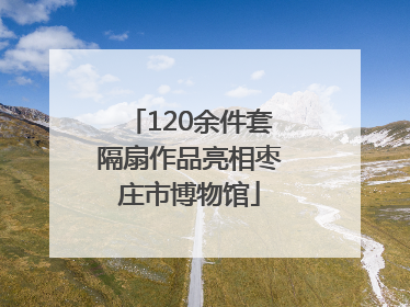 120余件套隔扇作品亮相枣庄市博物馆