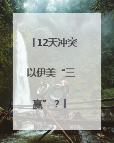 12天冲突 以伊美“三赢”？
