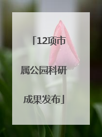 12项市属公园科研成果发布