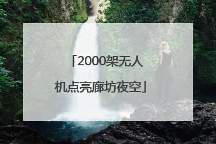 2000架无人机点亮廊坊夜空