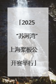 2025“苏河湾”上海桨板公开赛举行