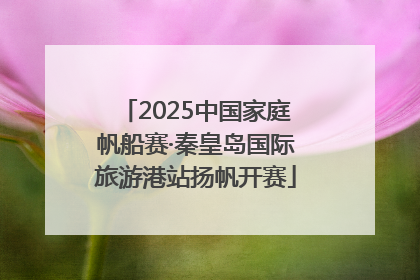 2025中国家庭帆船赛·秦皇岛国际旅游港站扬帆开赛