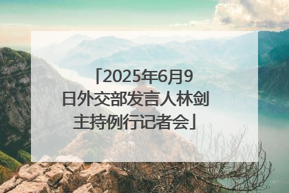 2025年6月9日外交部发言人林剑主持例行记者会