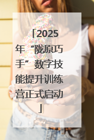 2025年“陇原巧手”数字技能提升训练营正式启动